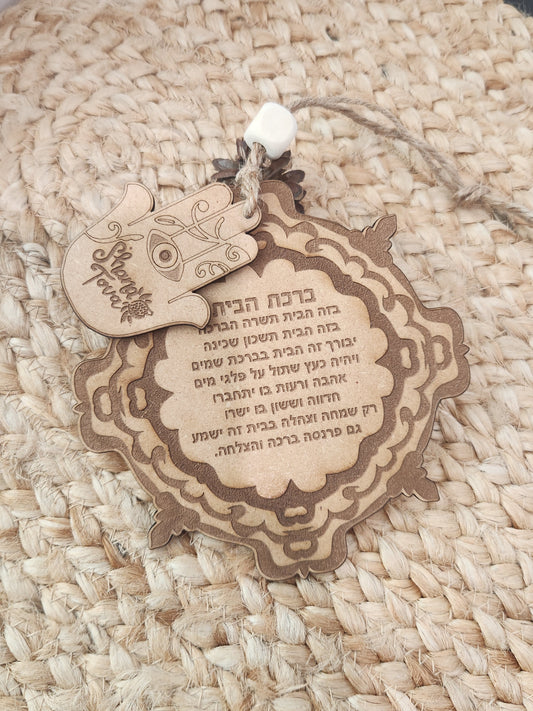 Small Home Blessing + shana tova